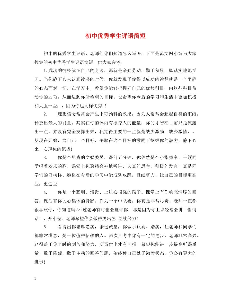 初中优秀学生评语简短_第1页