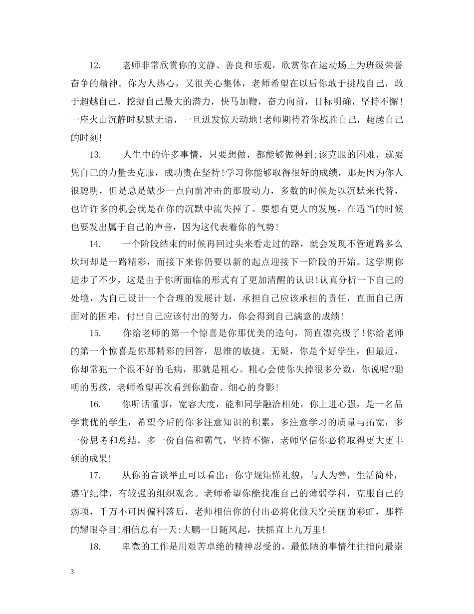 初中优秀学生评语简短_第3页