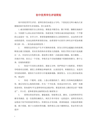 初中优秀学生评语简短