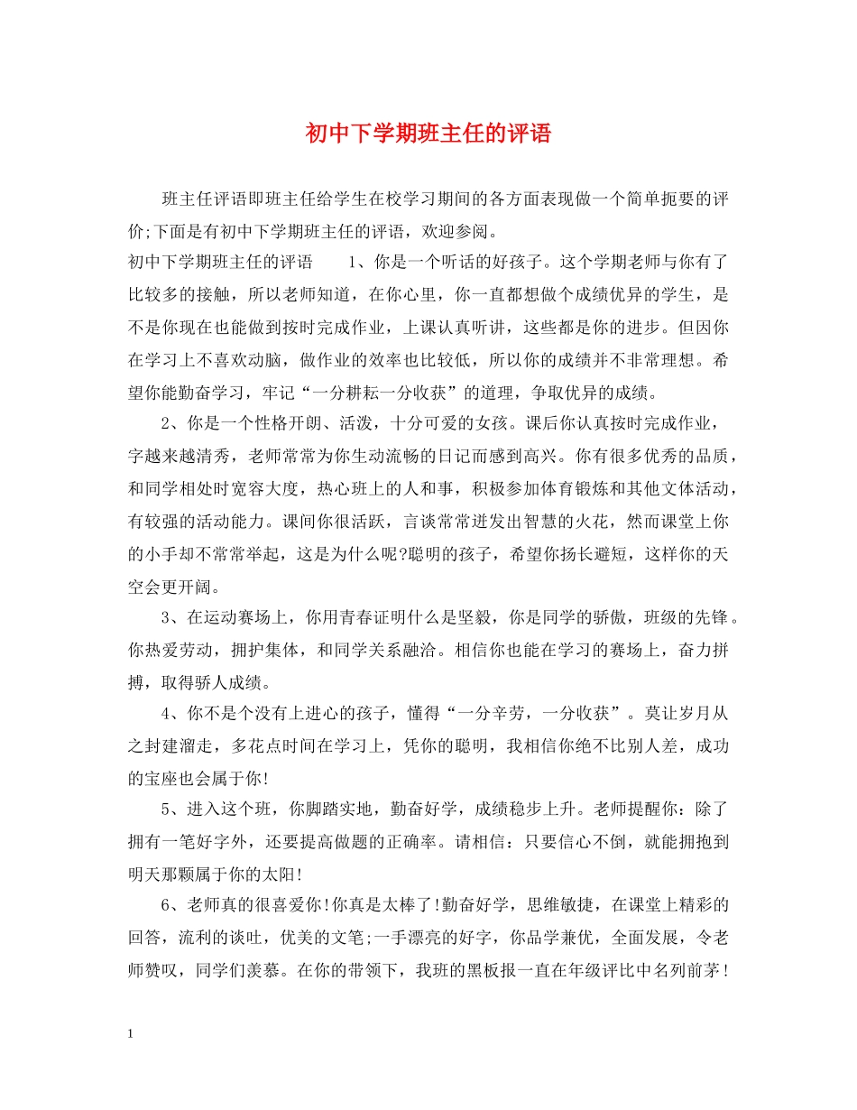 初中下学期班主任的评语_第1页