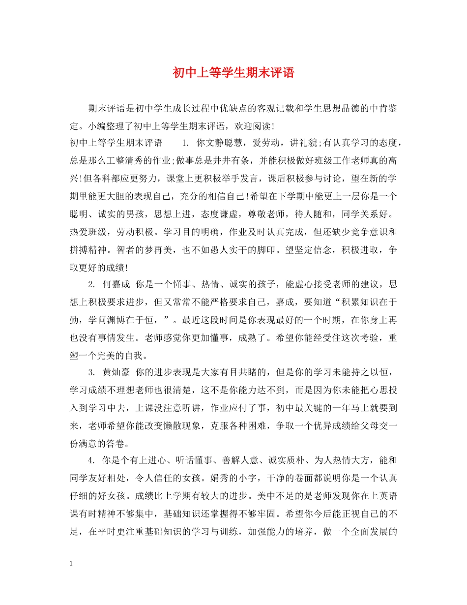 初中上等学生期末评语_第1页