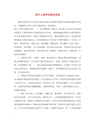 初中上等学生期末评语