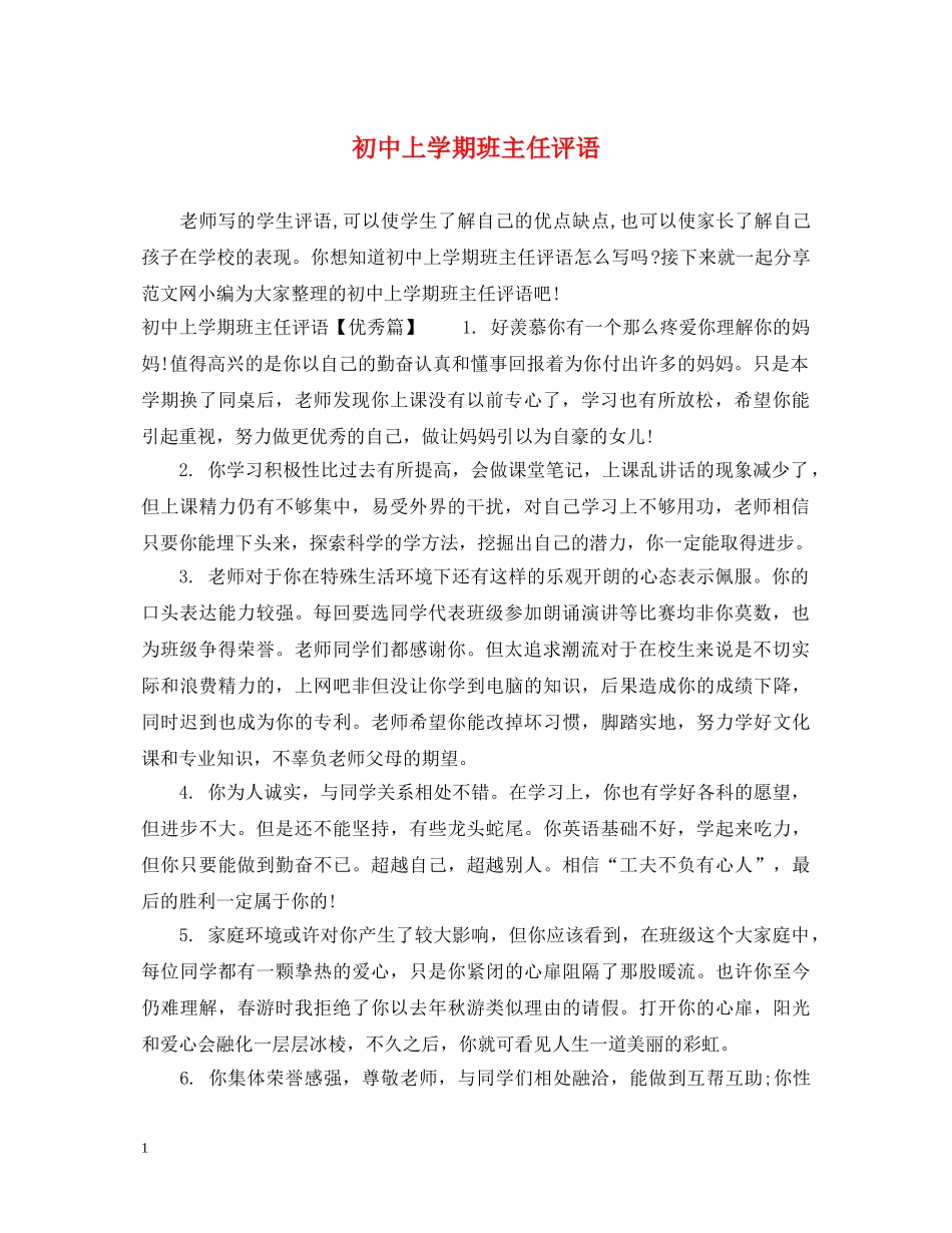 初中上学期班主任评语_第1页
