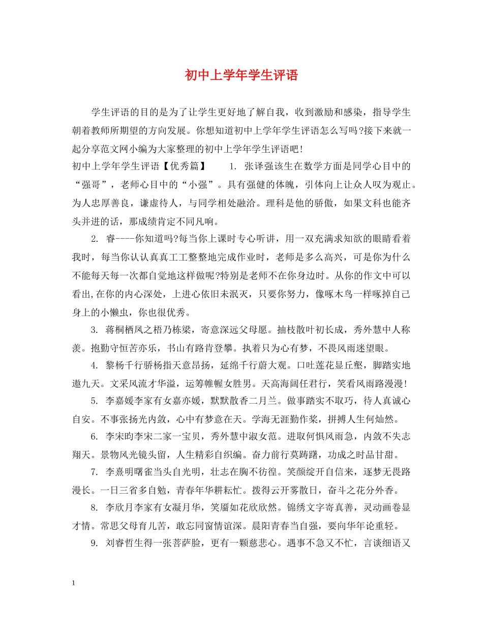 初中上学年学生评语_第1页