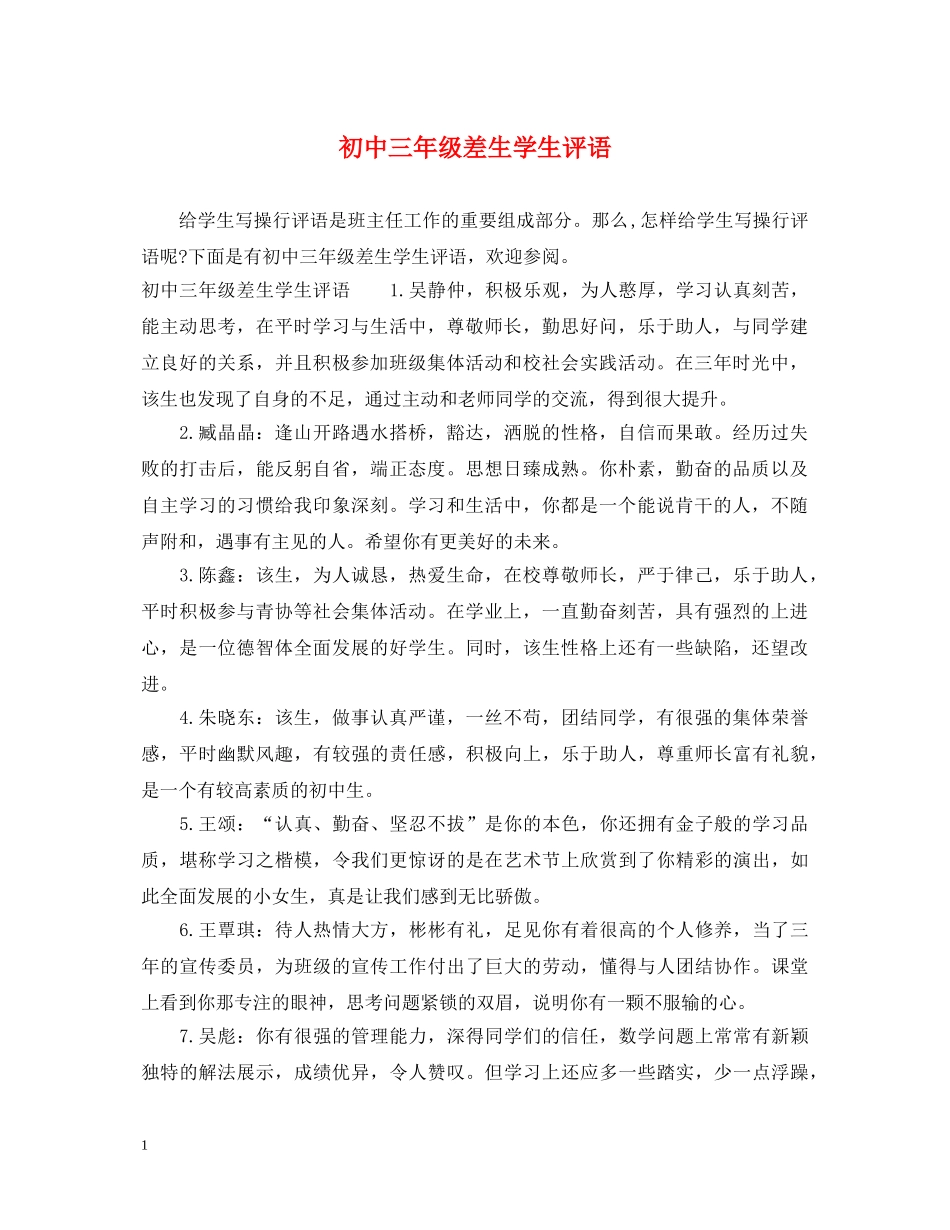 初中三年级差生学生评语_第1页