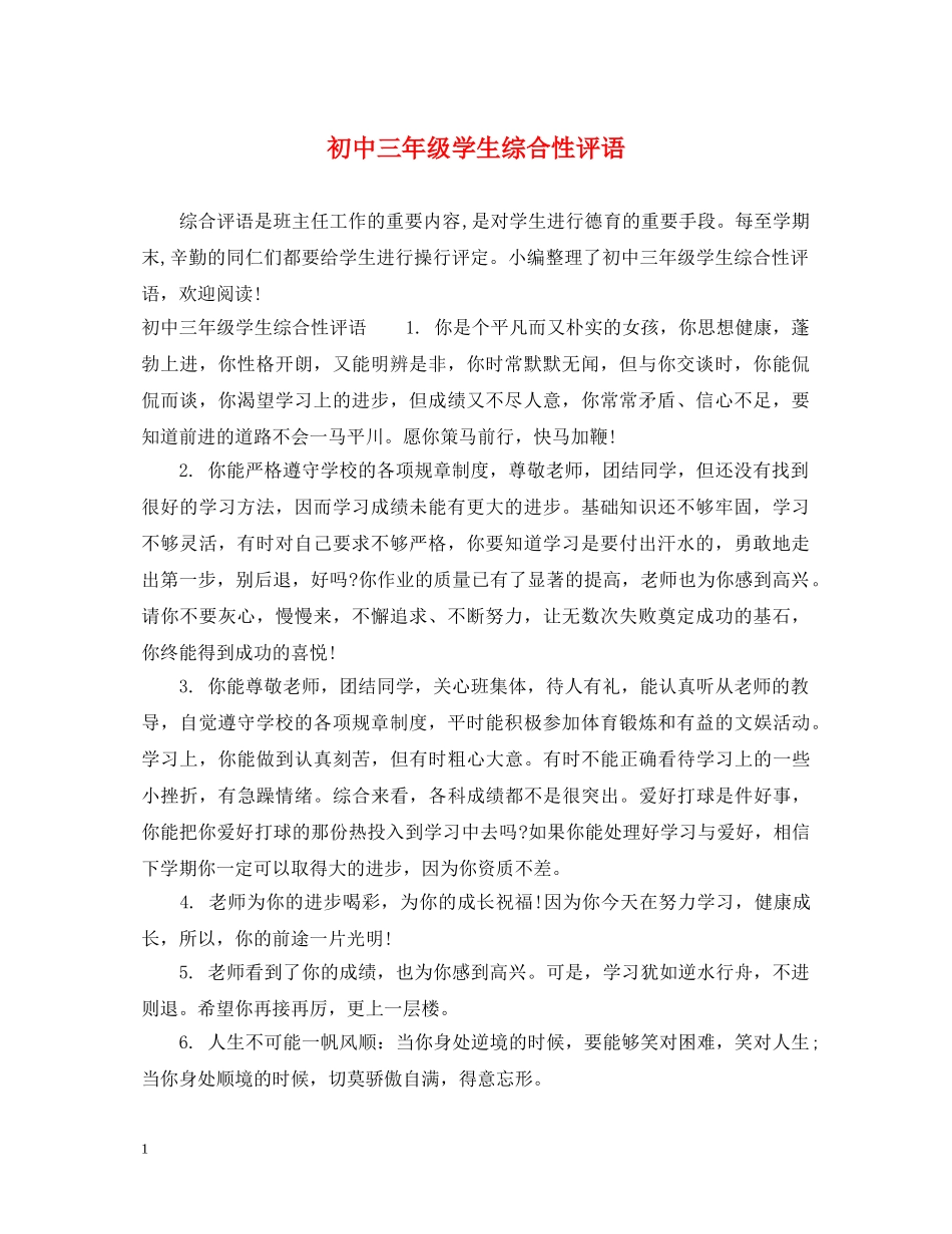 初中三年级学生综合性评语_第1页