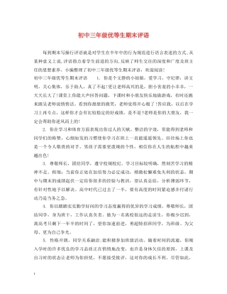 初中三年级优等生期末评语