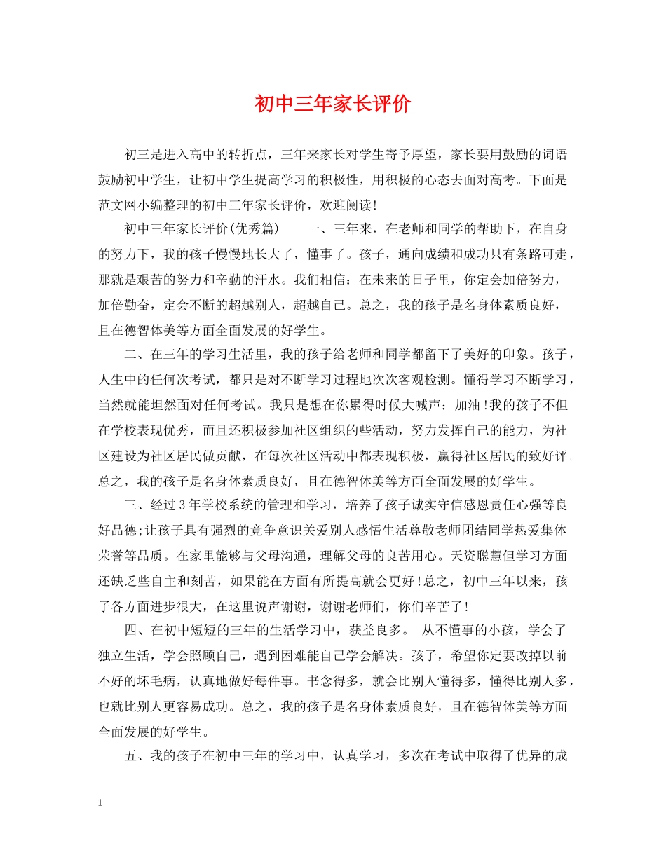 初中三年家长评价_第1页