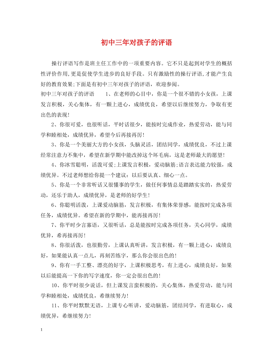 初中三年对孩子的评语_第1页
