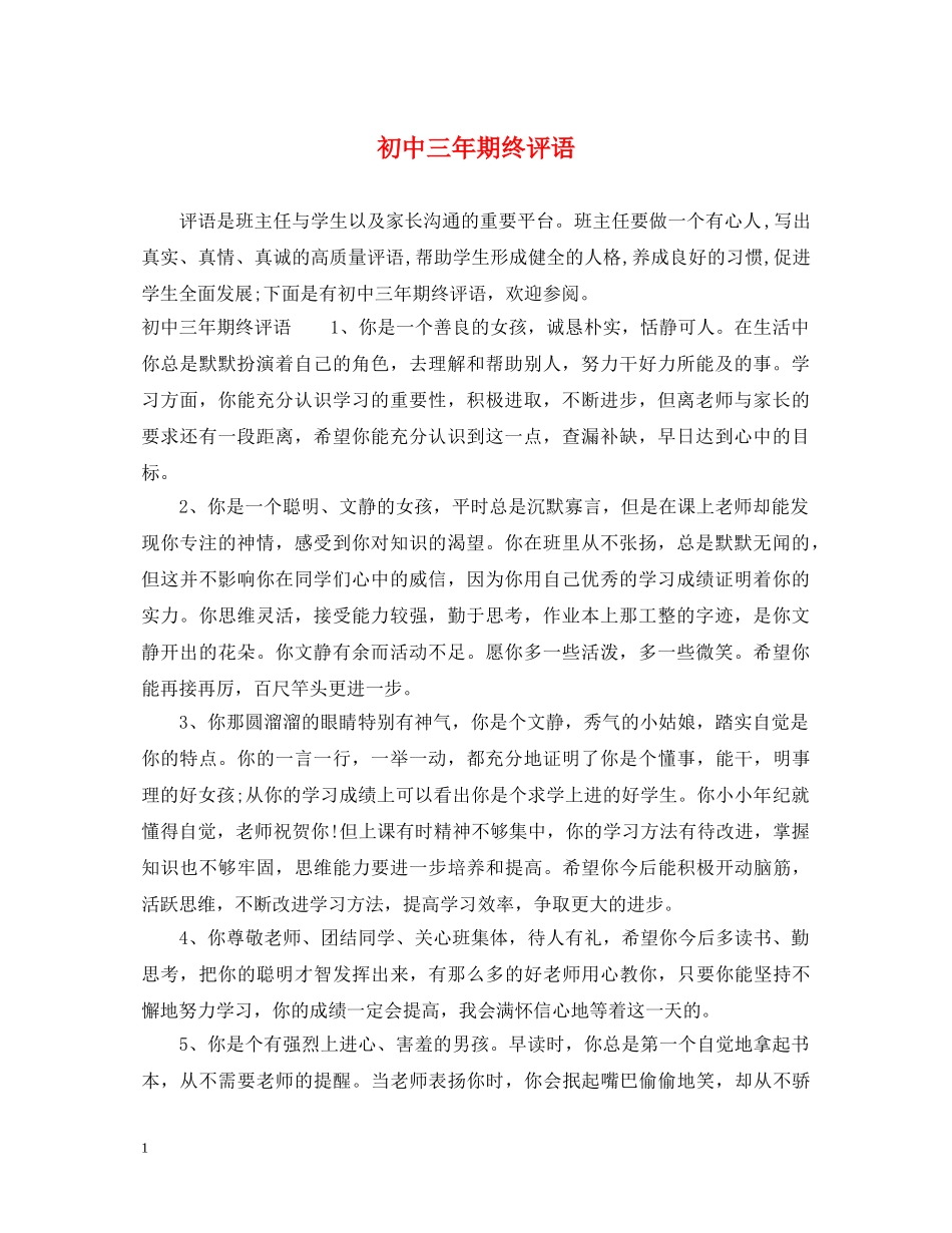 初中三年期终评语_第1页