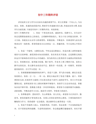 初中三年期终评语