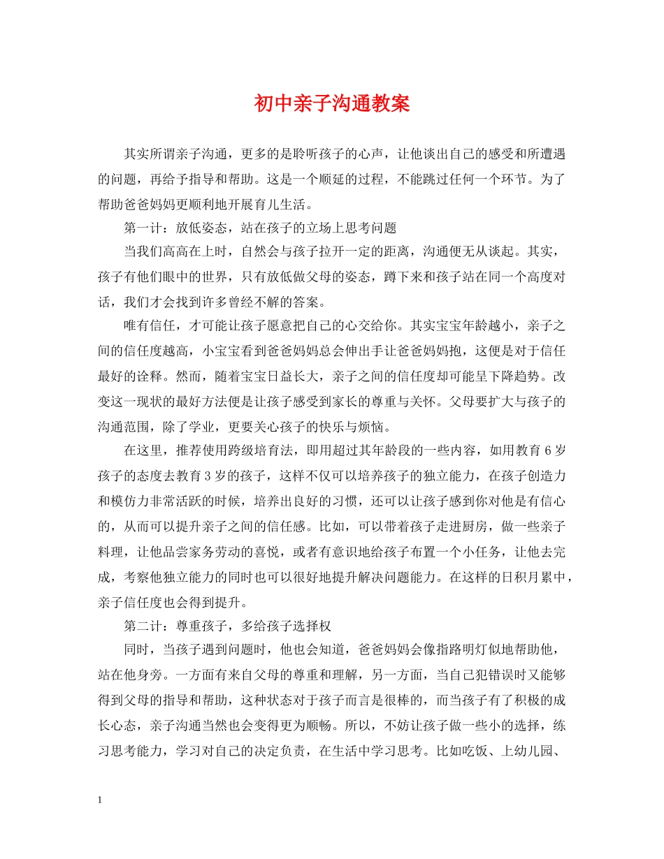 初中亲子沟通教案_第1页