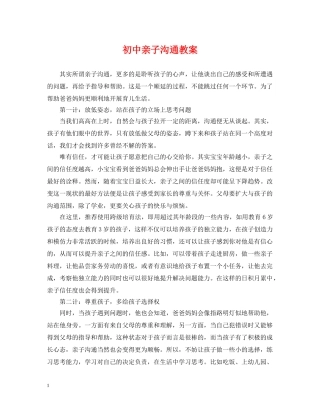 初中亲子沟通教案