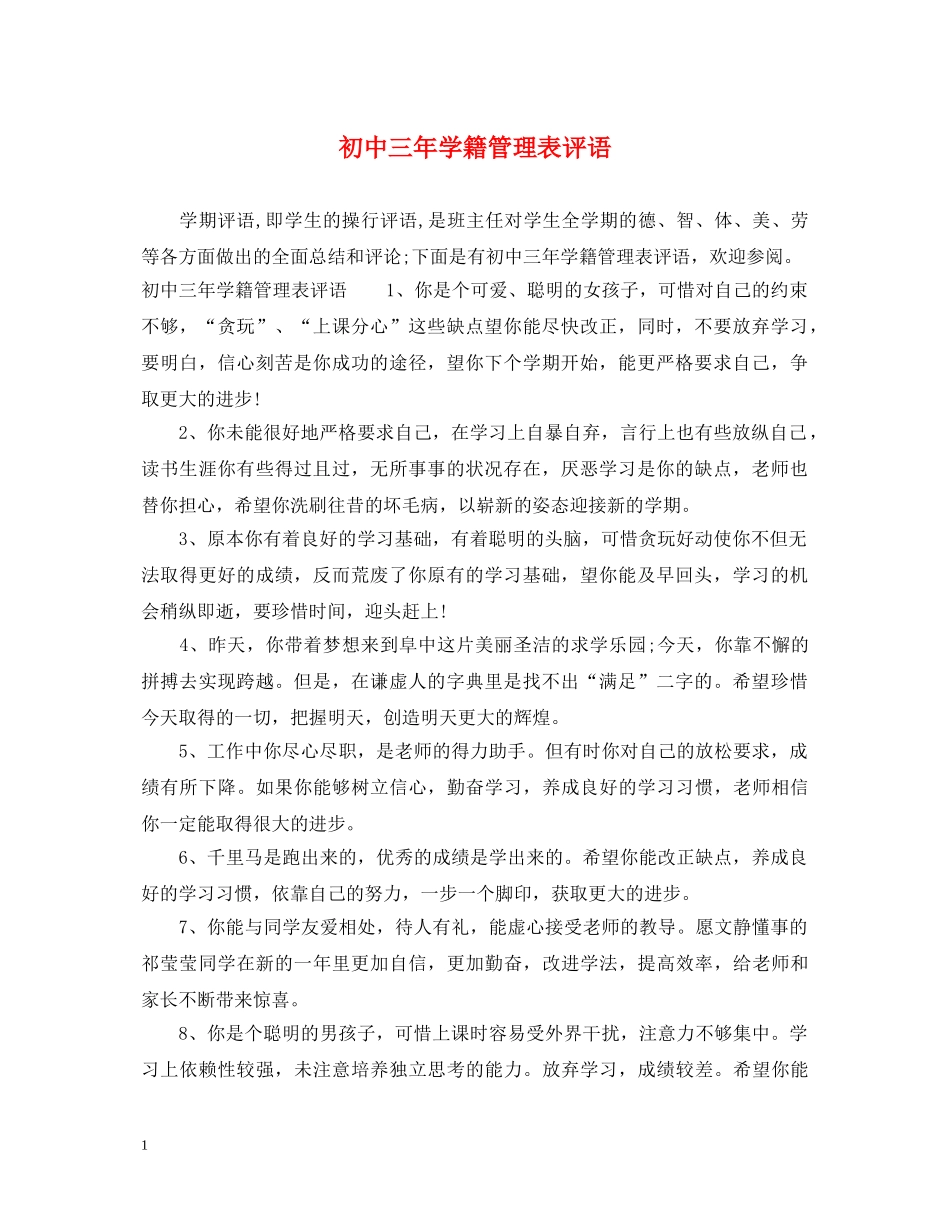 初中三年学籍管理表评语_第1页