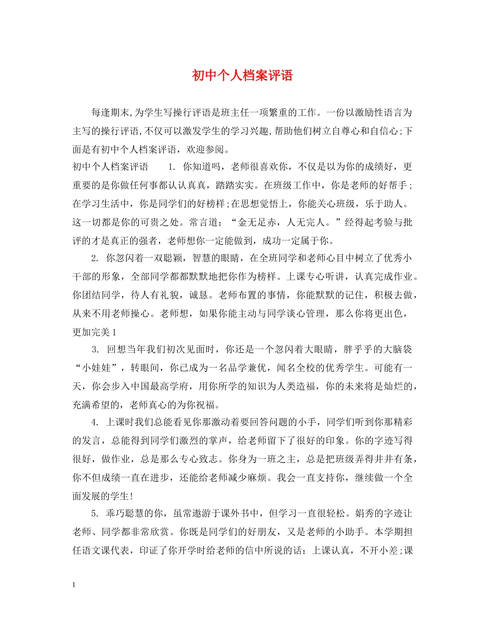 初中个人档案评语_第1页