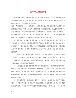初中个人档案评语