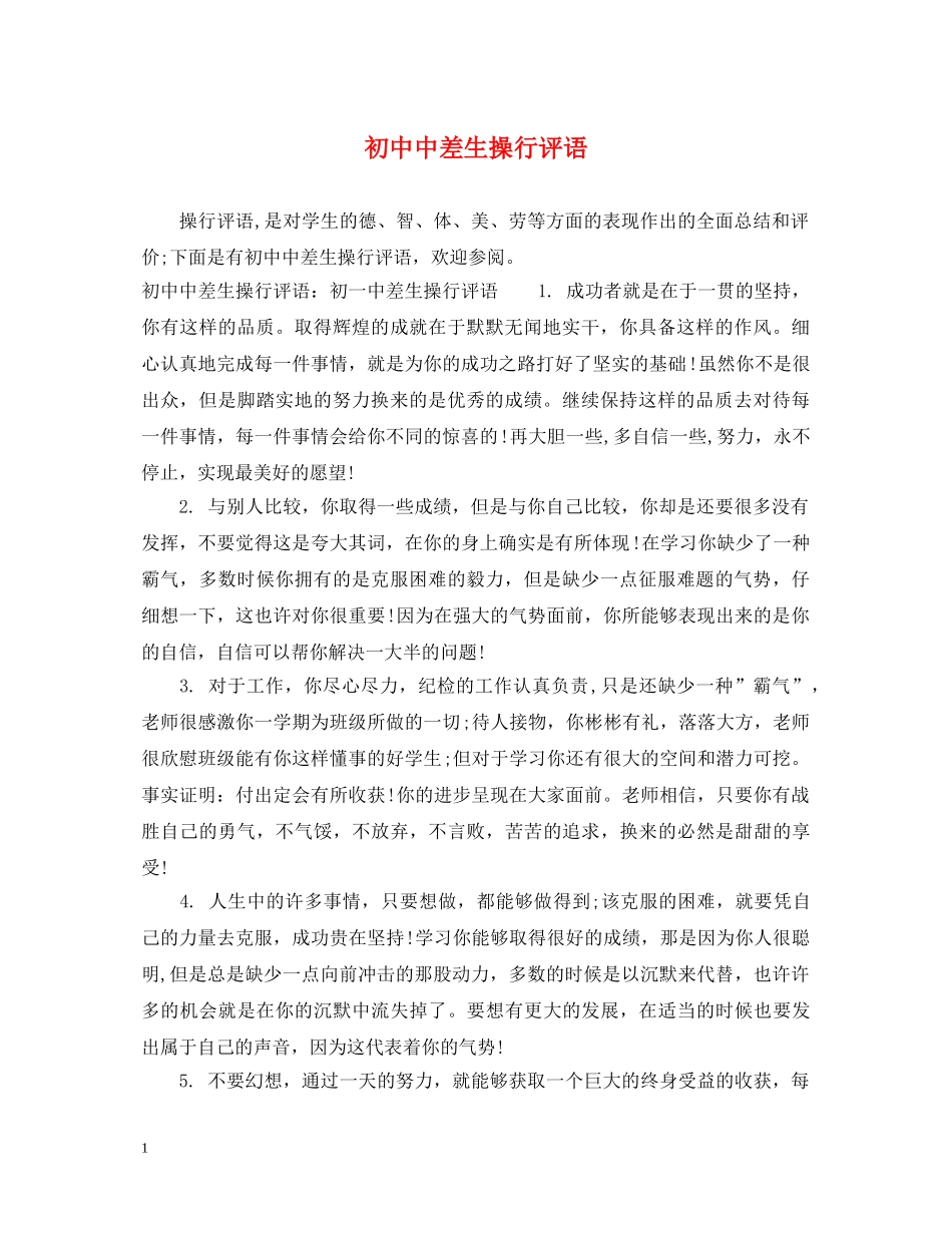 初中中差生操行评语_第1页