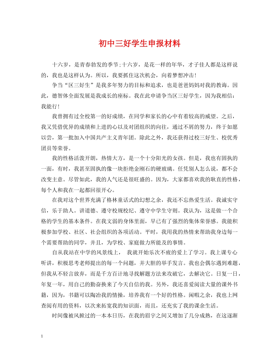 初中三好学生申报材料_第1页