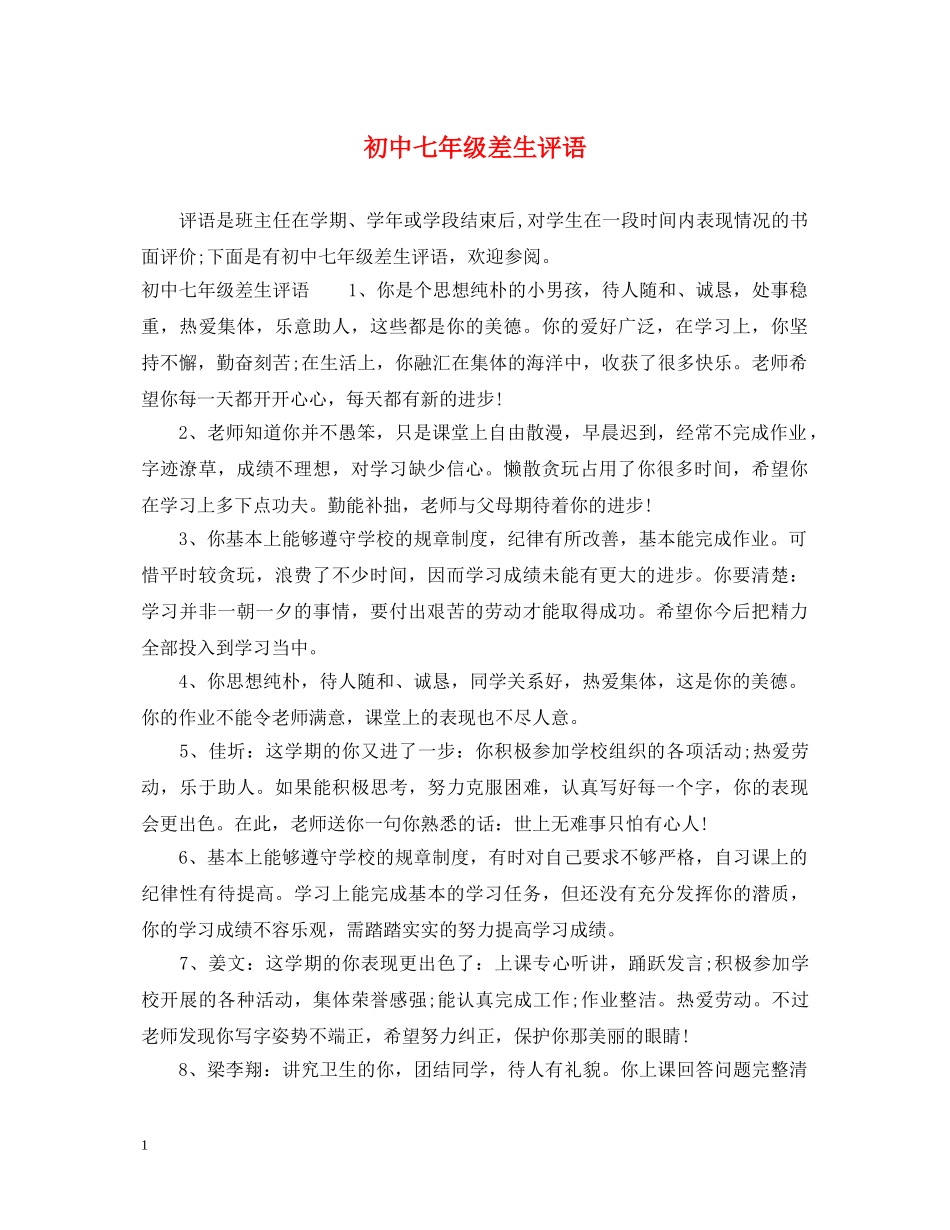 初中七年级差生评语_第1页