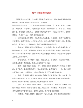 初中七年级差生评语