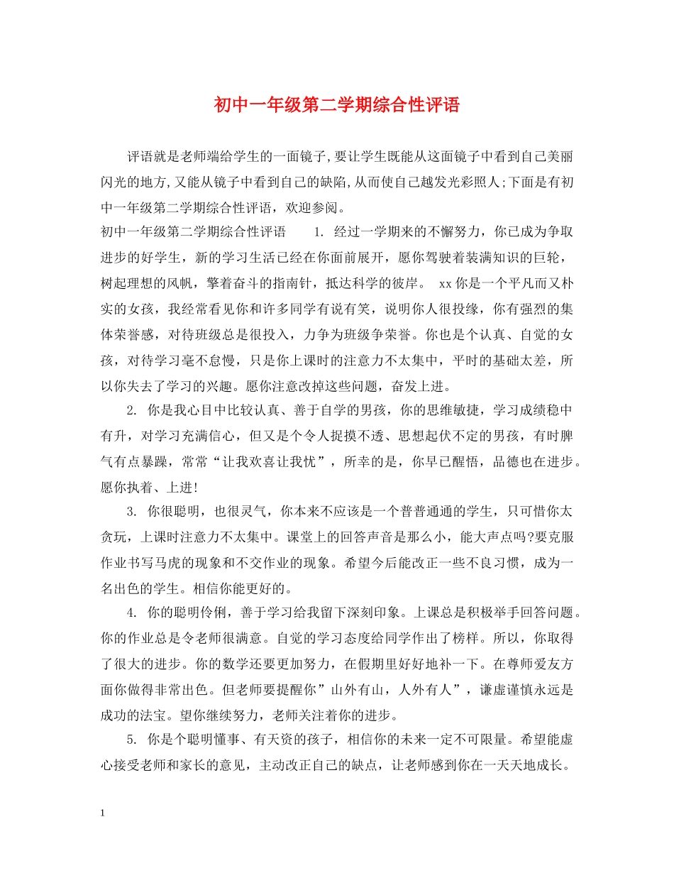 初中一年级第二学期综合性评语_第1页