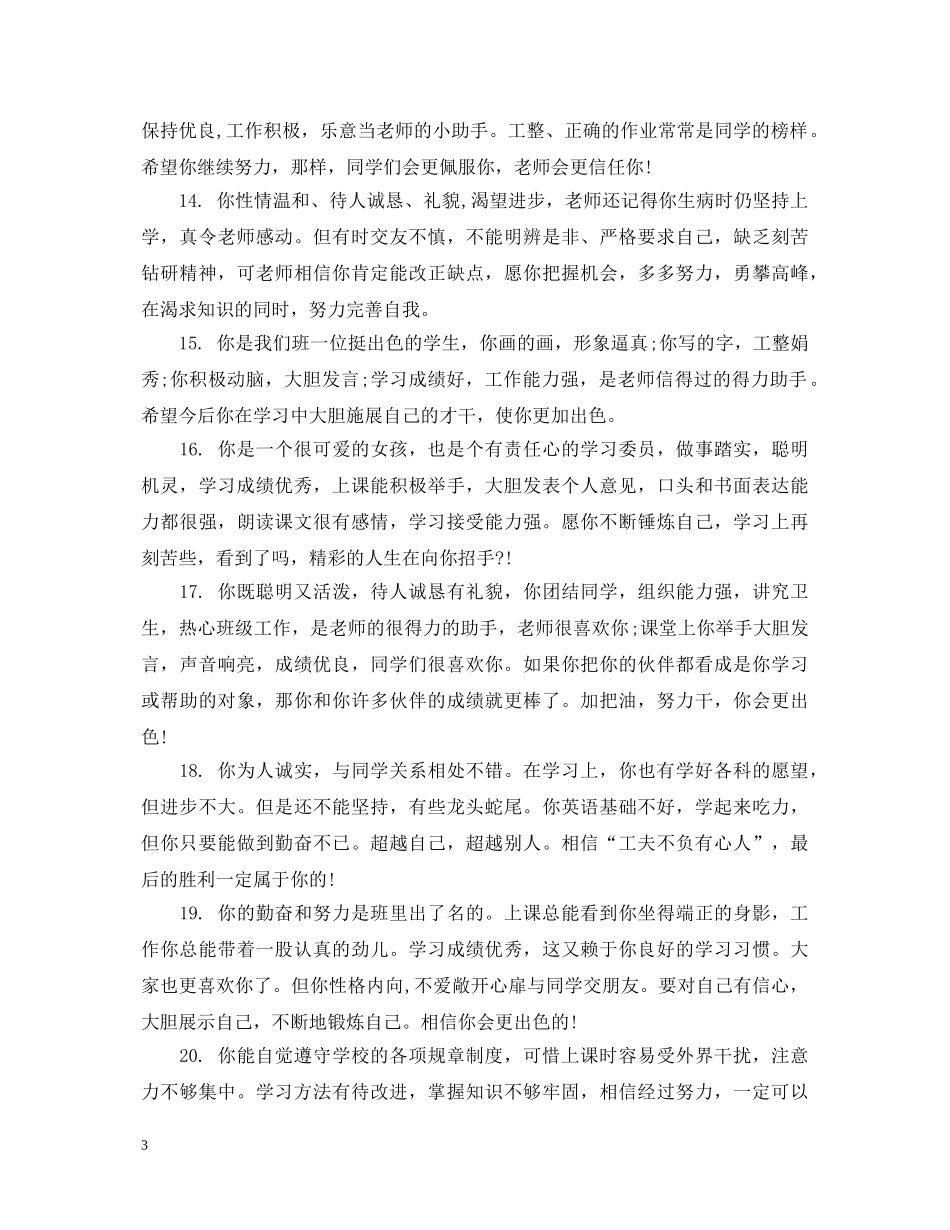 初中一年级第二学期综合性评语_第3页