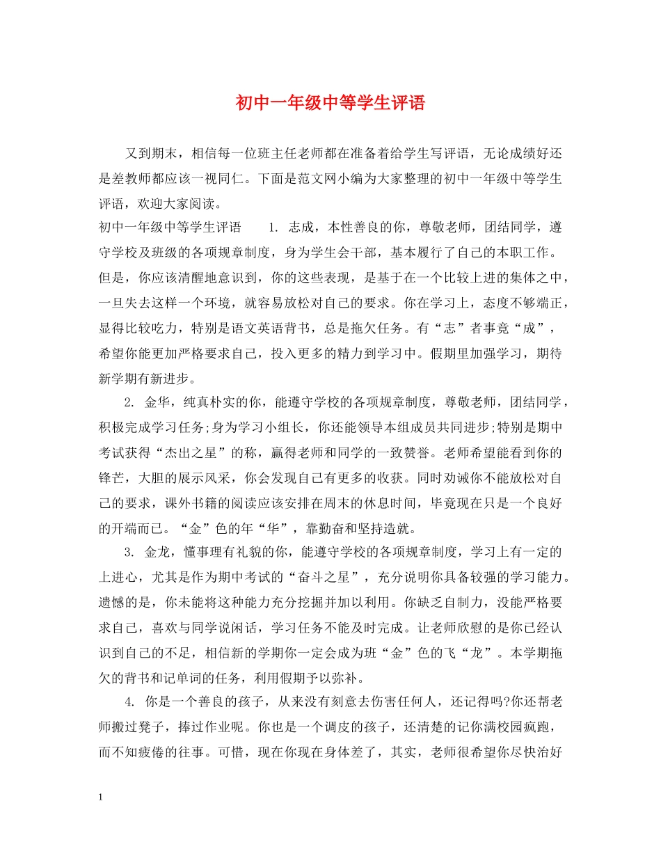 初中一年级中等学生评语_第1页