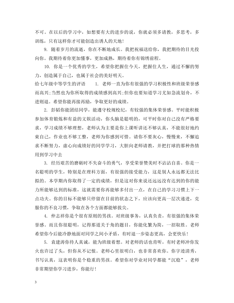 初中一年级中等学生评语_第3页