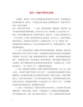 初中一年级中等学生评语