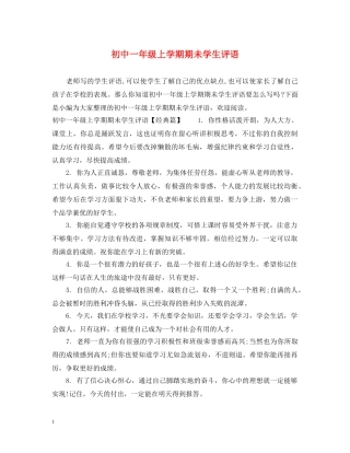 初中一年级上学期期未学生评语