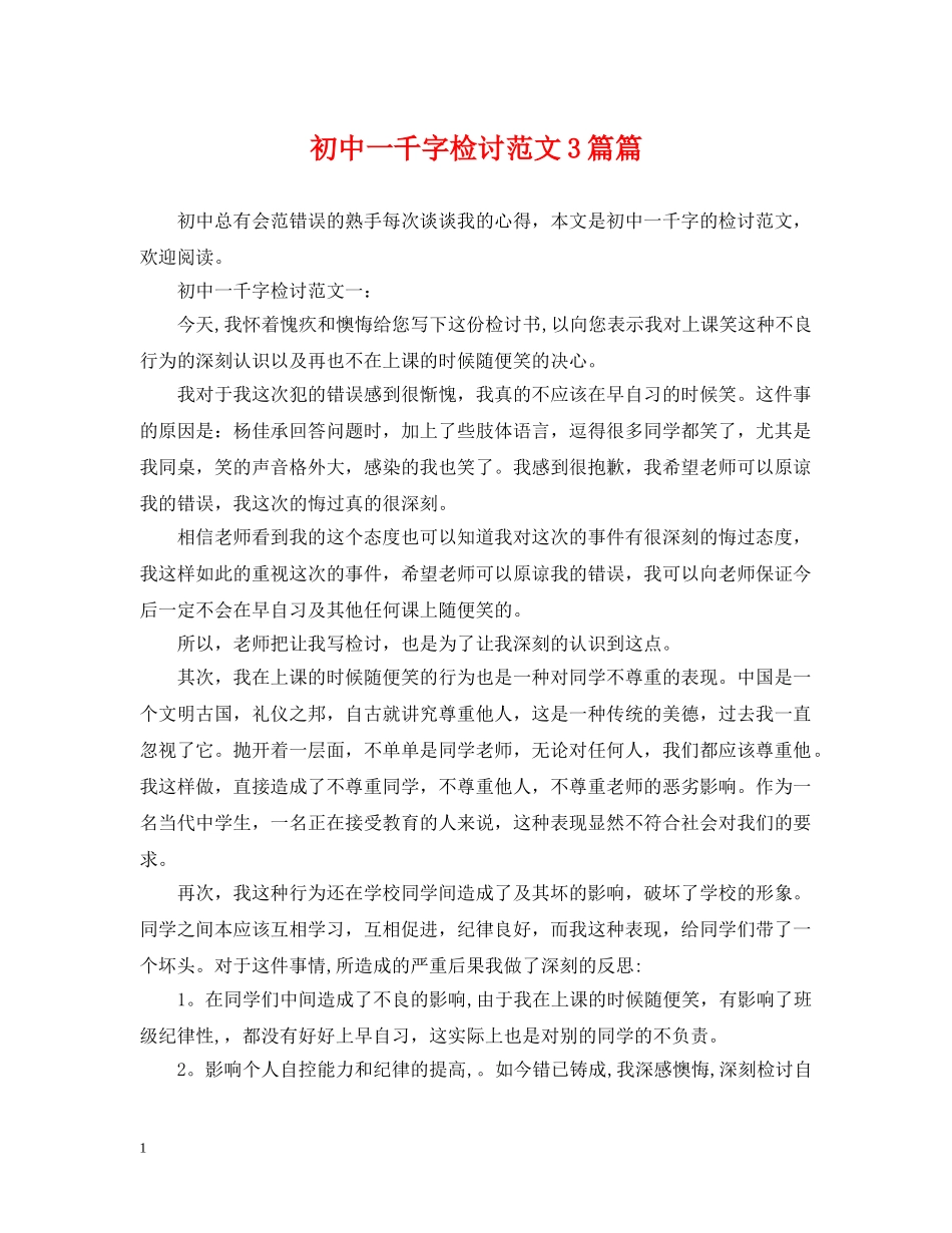 初中一千字检讨范文3篇篇_第1页