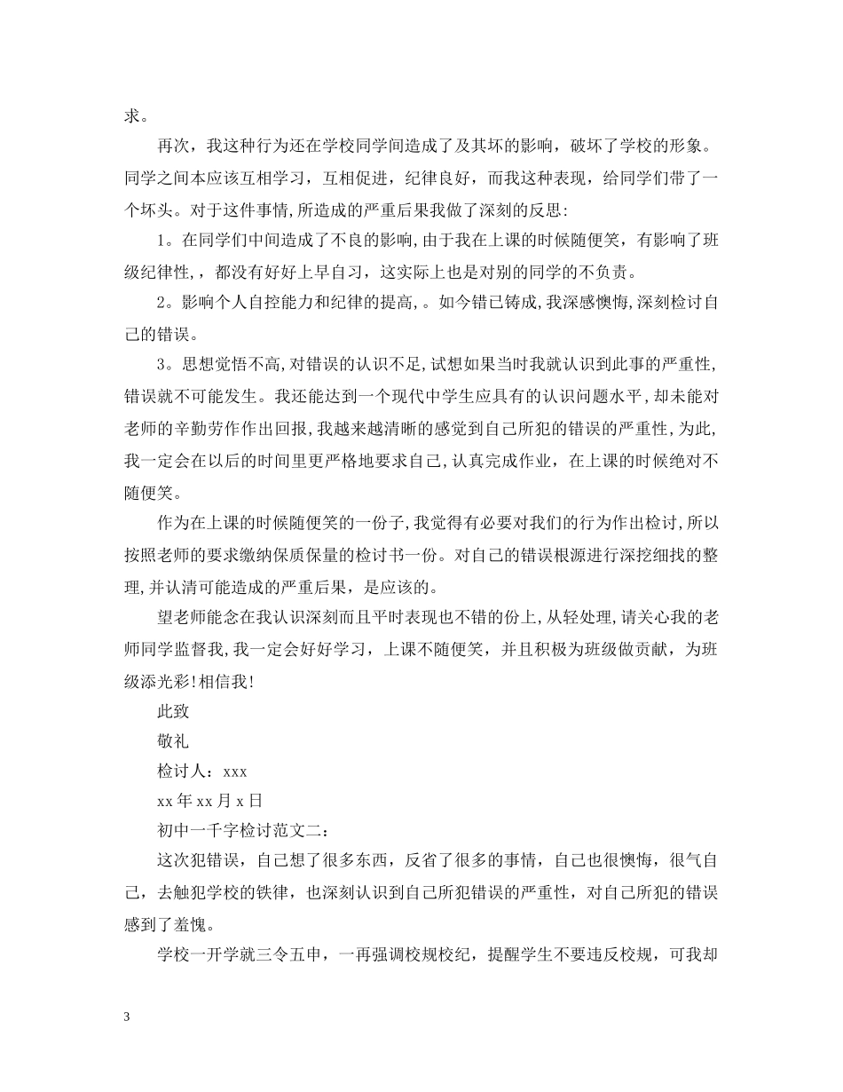 初中一千字检讨范文3篇篇_第3页