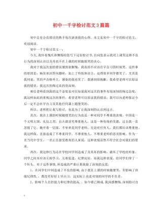 初中一千字检讨范文3篇篇