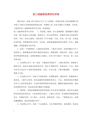 初三试验班优秀学生评语
