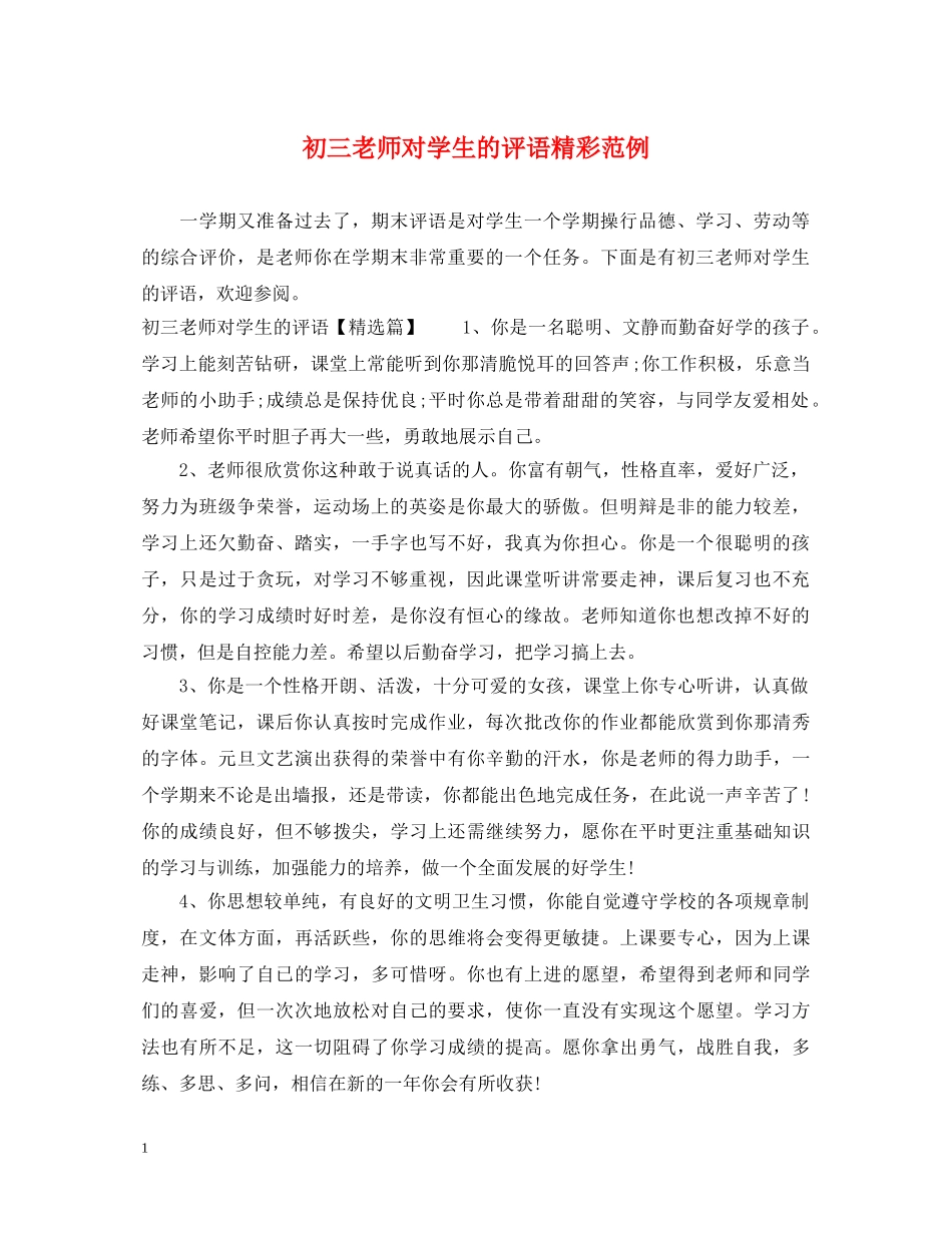 初三老师对学生的评语精彩范例_第1页