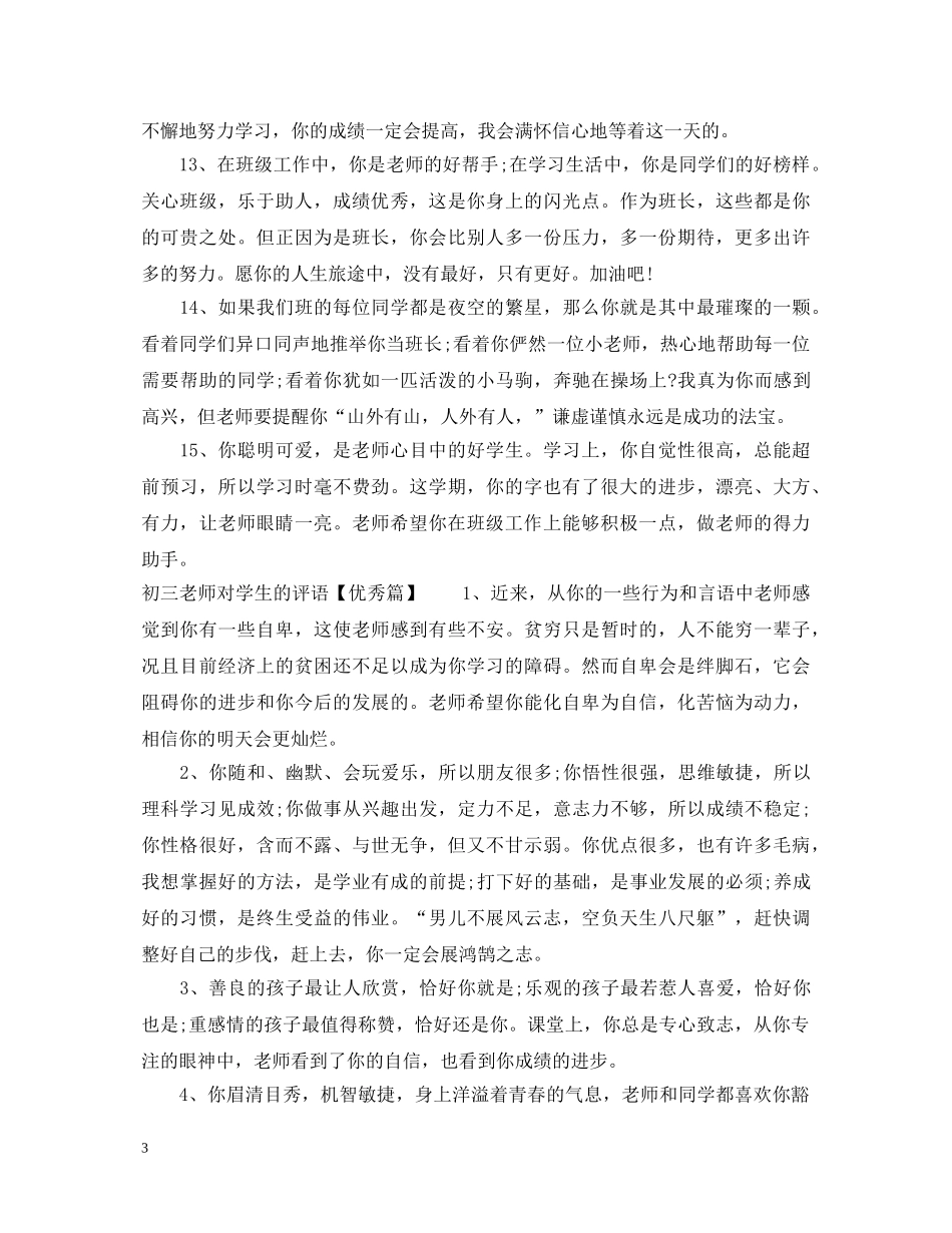 初三老师对学生的评语精彩范例_第3页