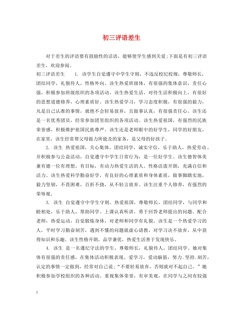 初三评语差生_第1页