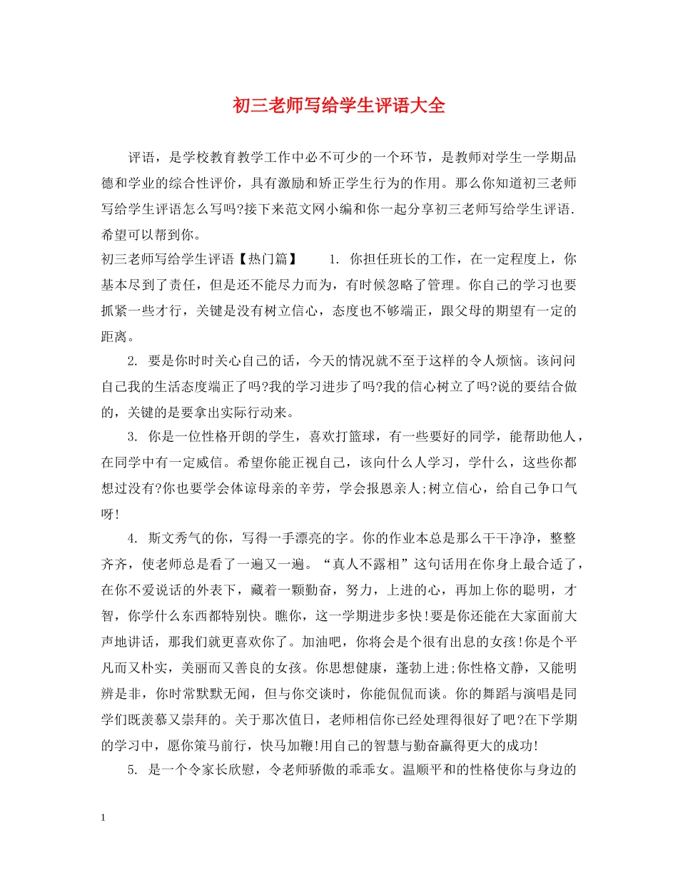 初三老师写给学生评语大全_第1页