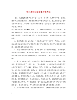 初三老师写给学生评语大全