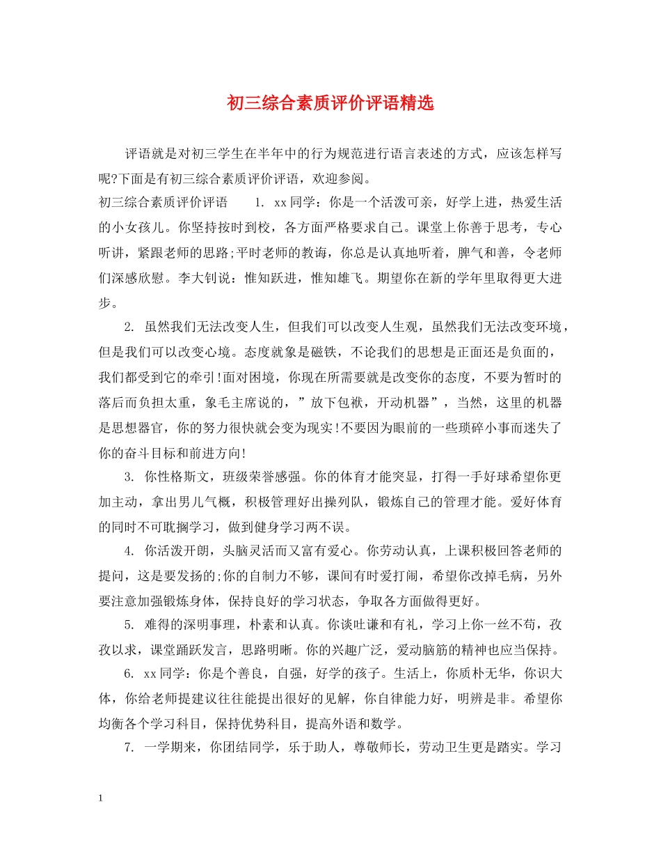 初三综合素质评价评语精选_第1页