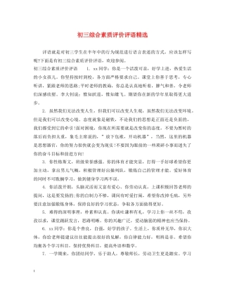 初三综合素质评价评语精选