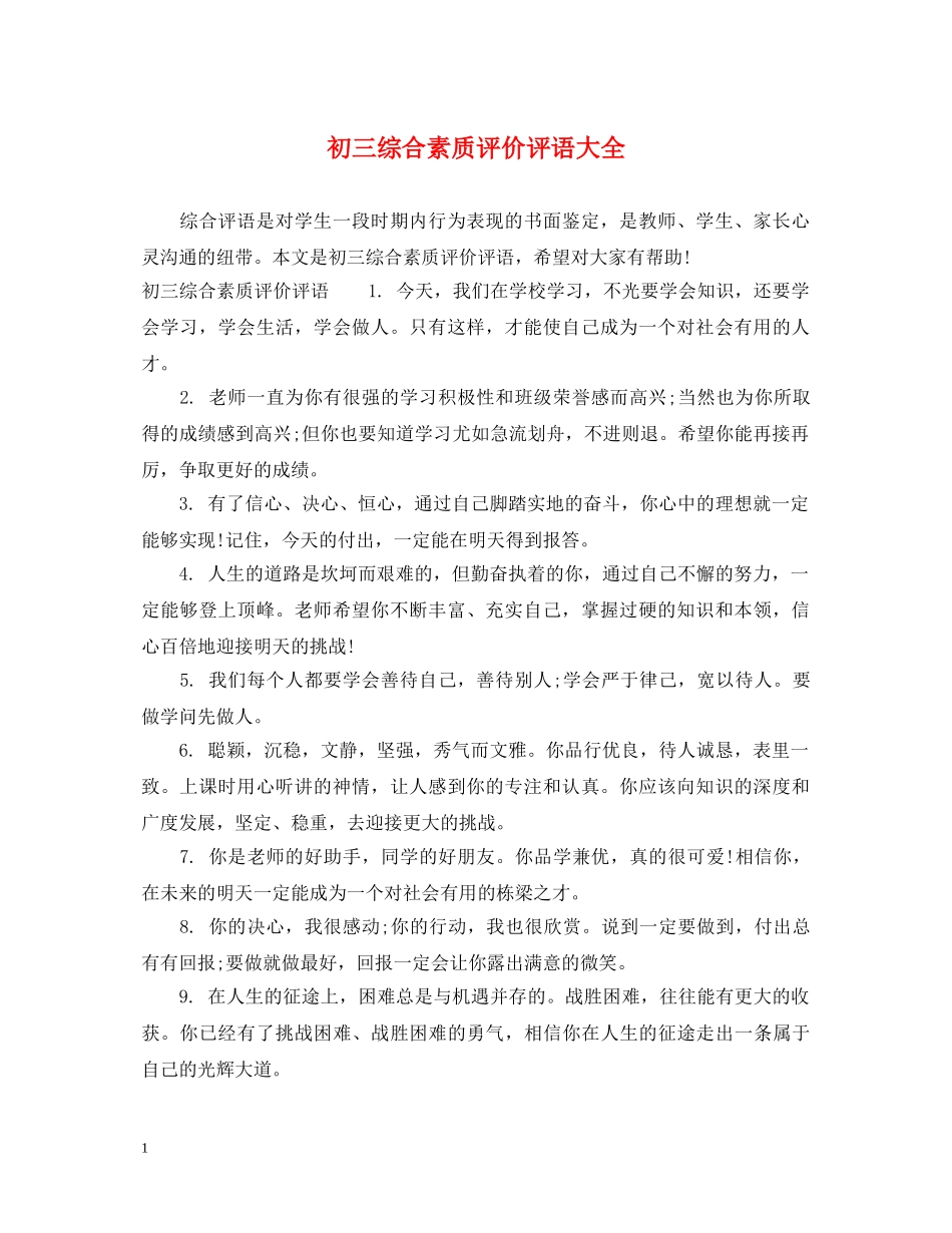 初三综合素质评价评语大全_第1页
