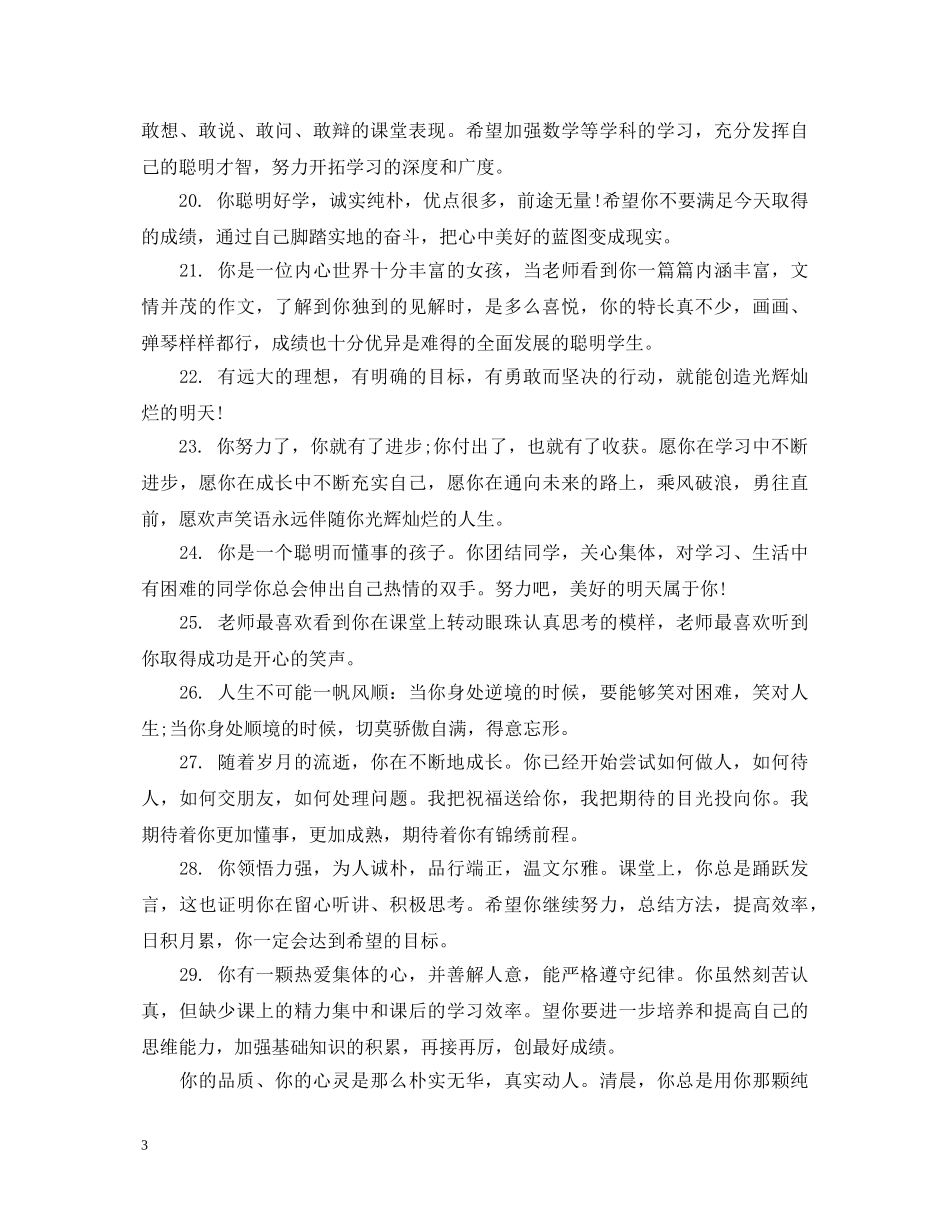 初三综合素质评价评语大全_第3页