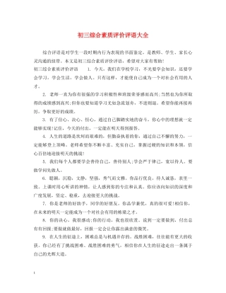 初三综合素质评价评语大全