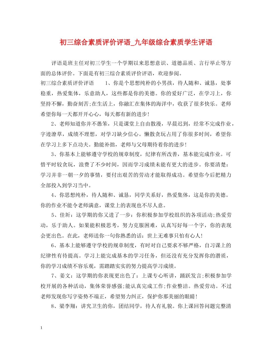 初三综合素质评价评语_九年级综合素质学生评语_第1页