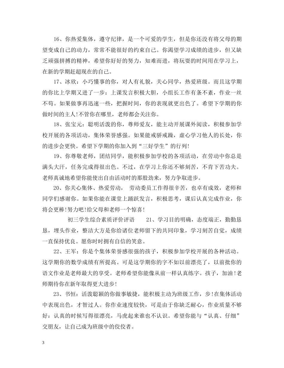 初三综合素质评价评语_九年级综合素质学生评语_第3页