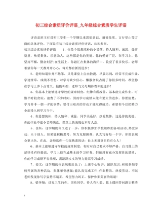 初三综合素质评价评语_九年级综合素质学生评语