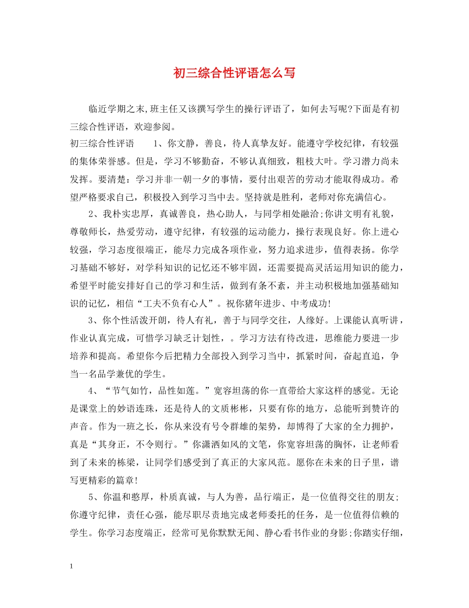初三综合性评语怎么写_第1页