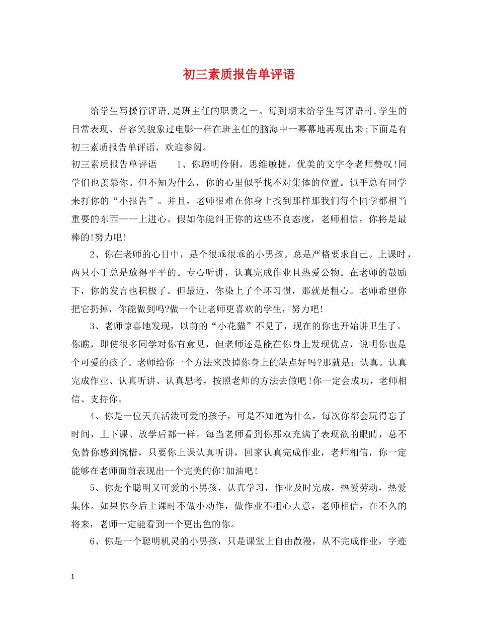 初三素质报告单评语_第1页