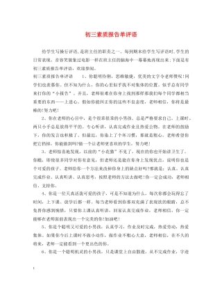 初三素质报告单评语